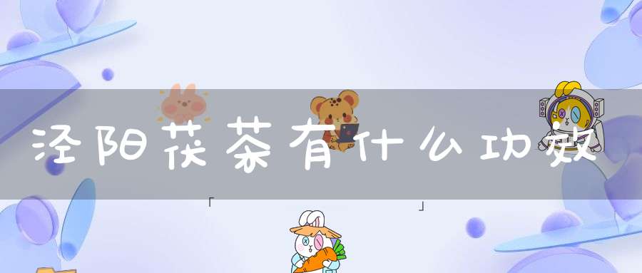 泾阳茯茶有什么功效