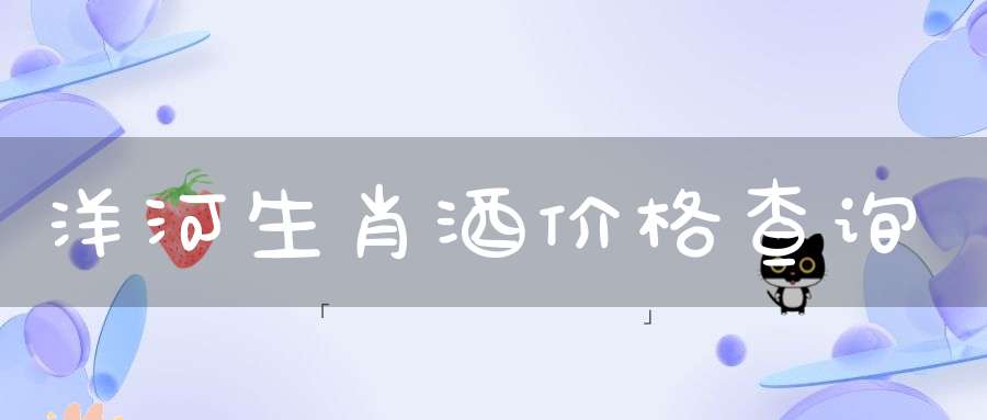 洋河生肖酒价格查询