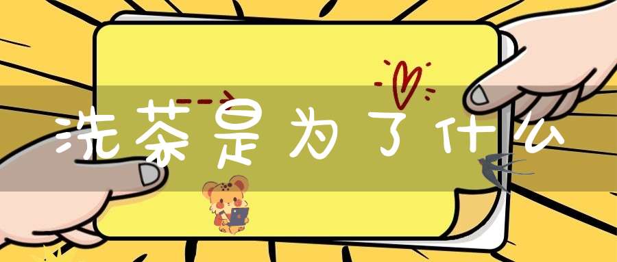洗茶是为了什么