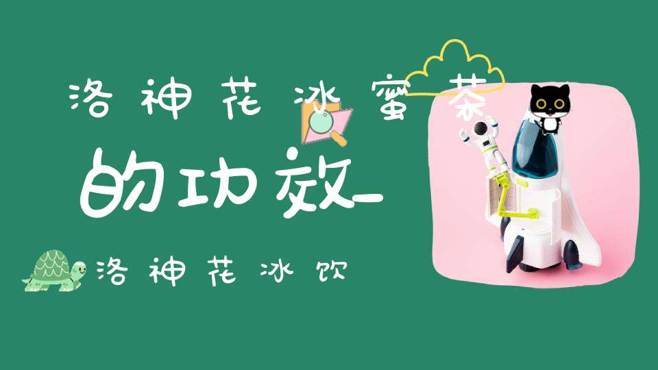 洛神花冰蜜茶的功效_洛神花冰饮