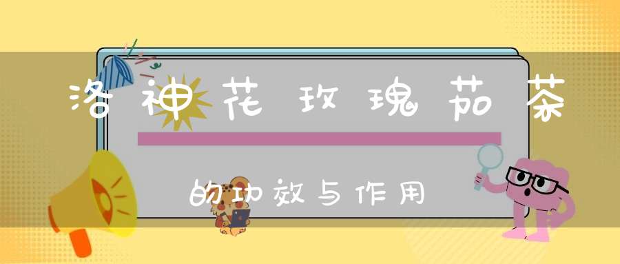 洛神花玫瑰茄茶的功效与作用