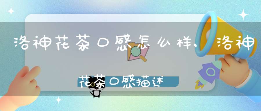 洛神花茶口感怎么样,洛神花茶口感描述