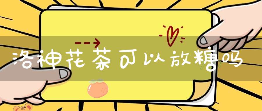 洛神花茶可以放糖吗