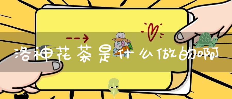洛神花茶是什么做的啊