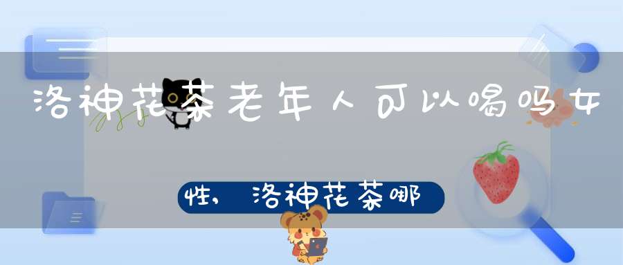 洛神花茶老年人可以喝吗女性,洛神花茶哪些人不能喝