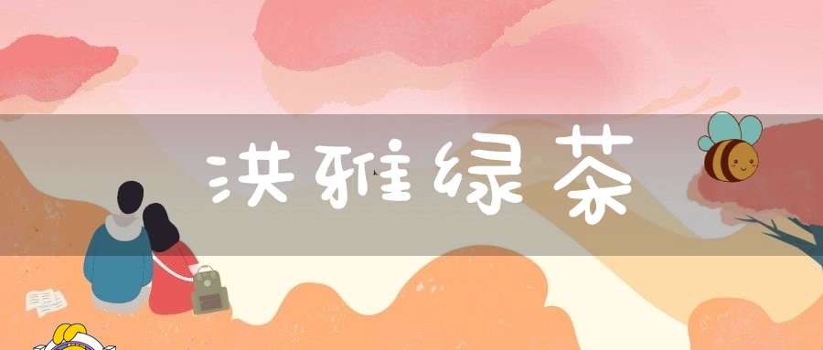 洪雅绿茶