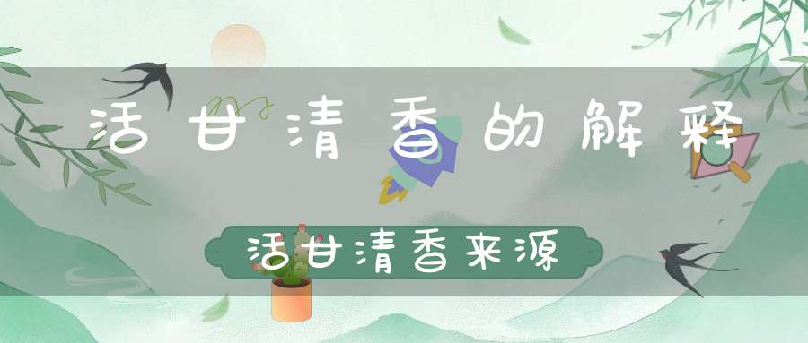 活甘清香的解释活甘清香来源
