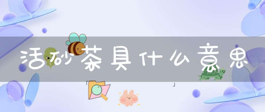 活砂茶具什么意思