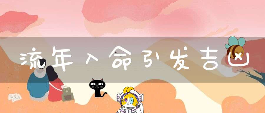 流年入命 引发吉凶