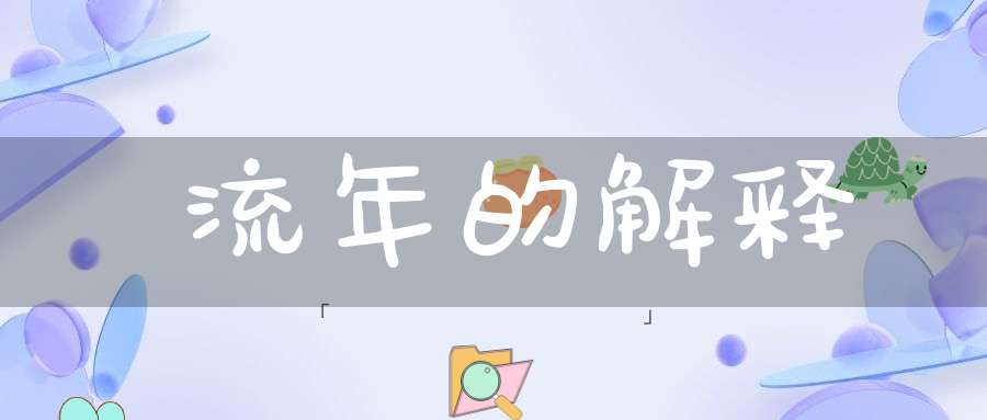 流年的解释
