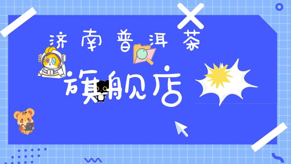 济南普洱茶旗舰店