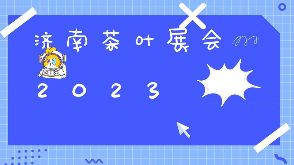济南茶叶展会2023