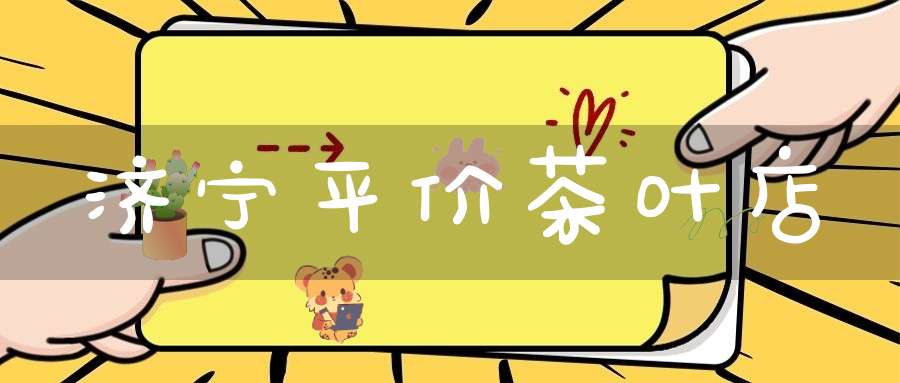 济宁平价茶叶店