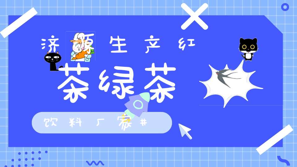 济源生产红茶绿茶饮料厂家