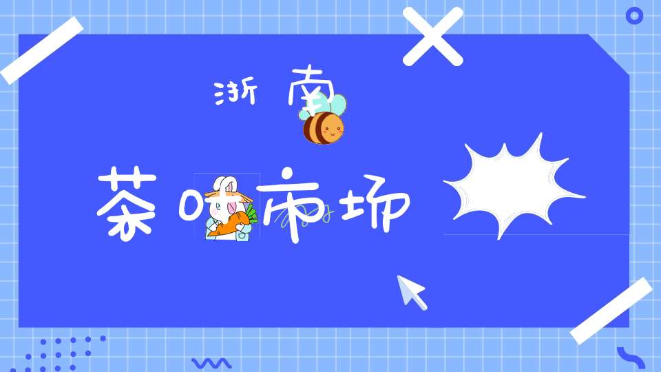 浙南茶叶市场