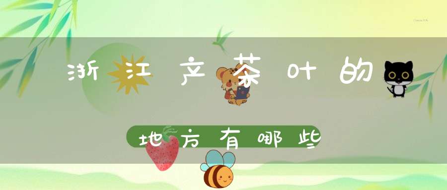 浙江产茶叶的地方有哪些