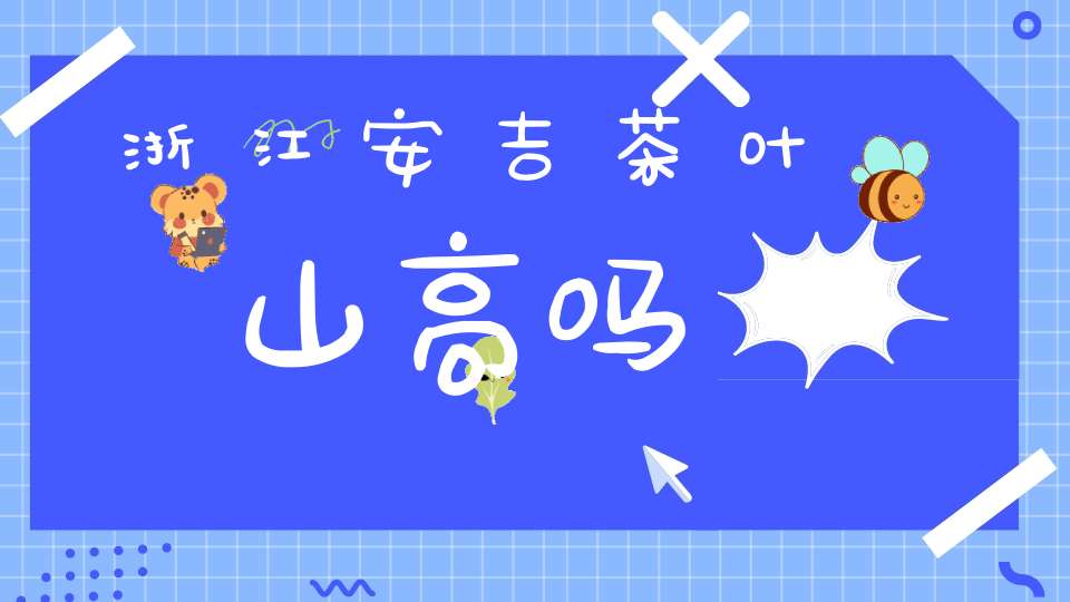 浙江安吉茶叶山高吗