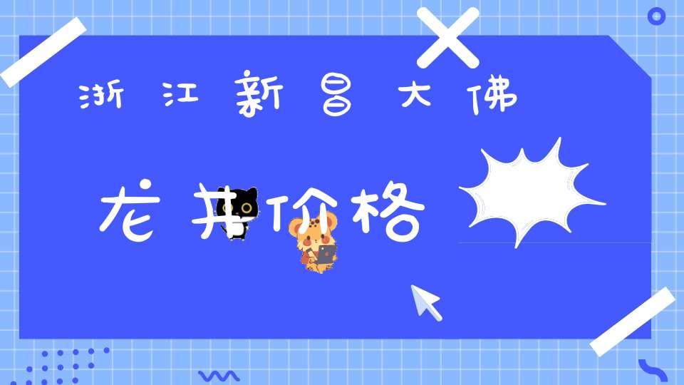 浙江新昌大佛龙井价格