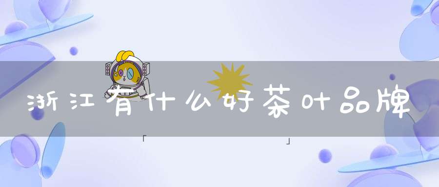 浙江有什么好茶叶品牌