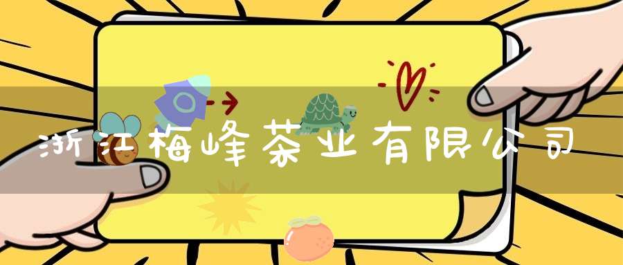 浙江梅峰茶业有限公司