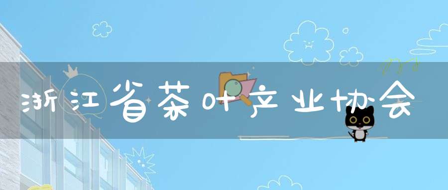 浙江省茶叶产业协会