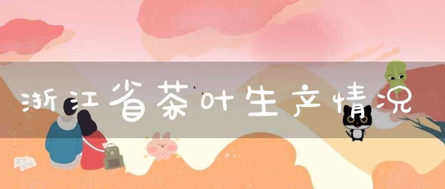 浙江省茶叶生产情况