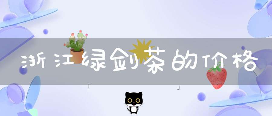 浙江绿剑茶的价格