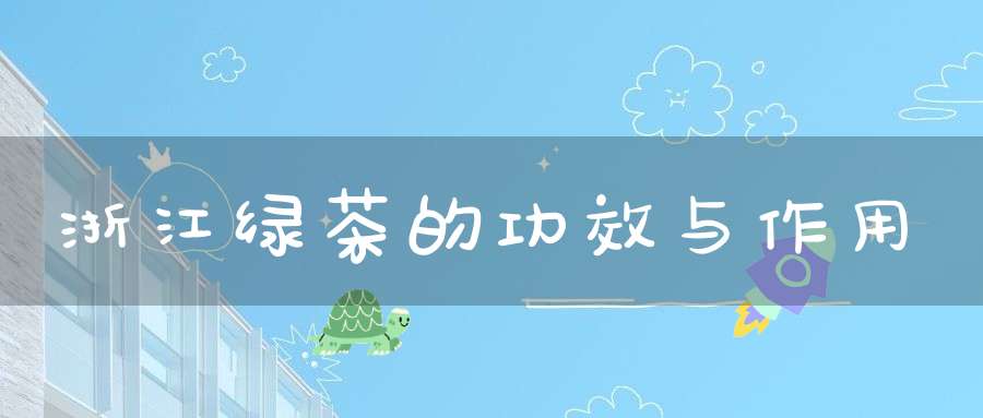 浙江绿茶的功效与作用