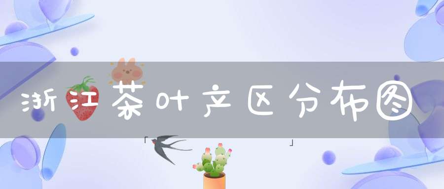 浙江茶叶产区分布图
