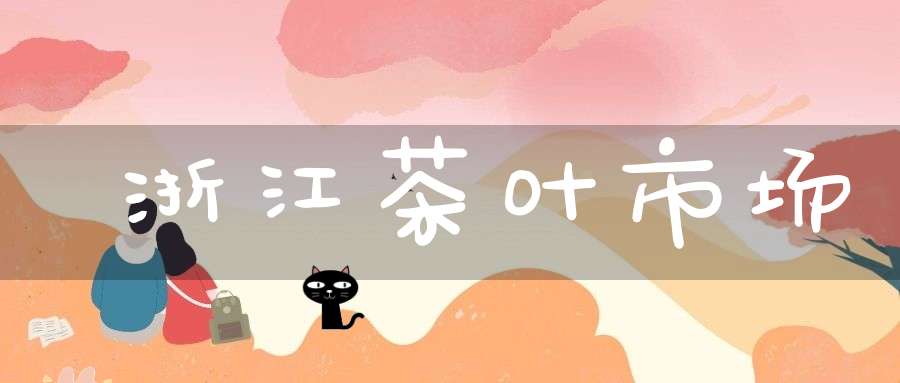 浙江茶叶市场