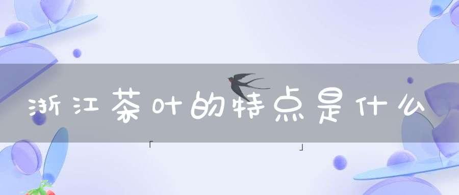 浙江茶叶的特点是什么