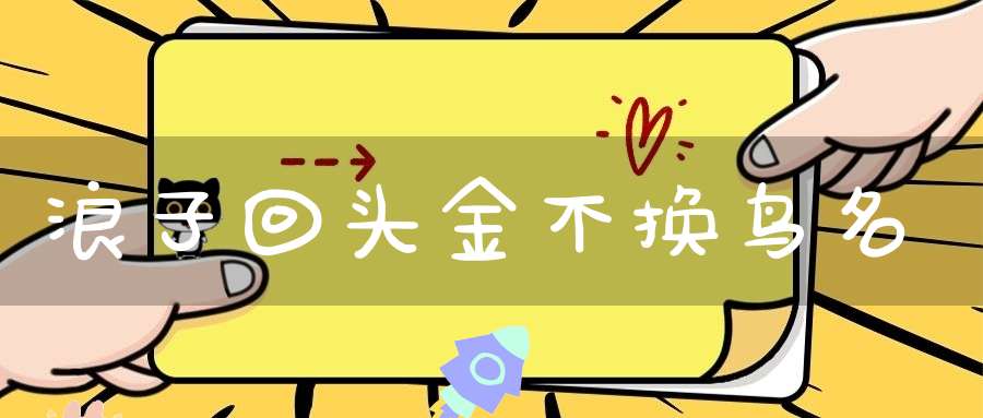 浪子回头金不换 鸟名