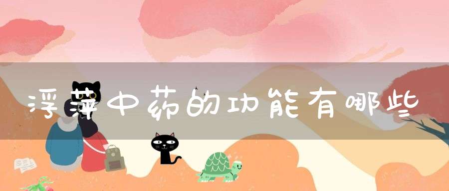 浮萍中药的功能有哪些？