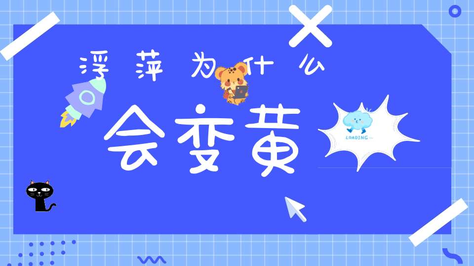 浮萍为什么会变黄？