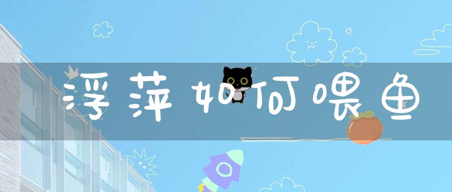 浮萍如何喂鱼？