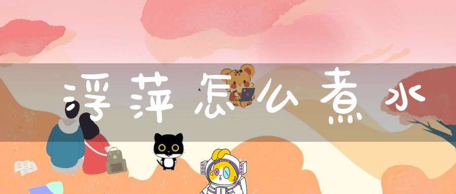 浮萍怎么煮水？