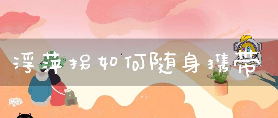 浮萍拐如何随身携带？