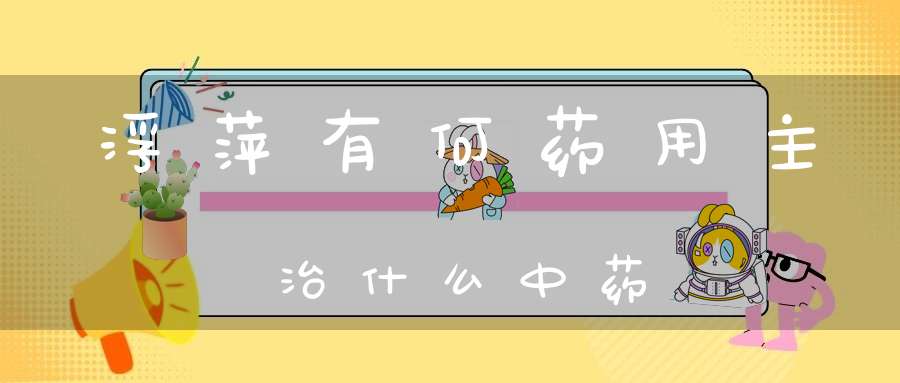 浮萍有何药用主治什么中药？