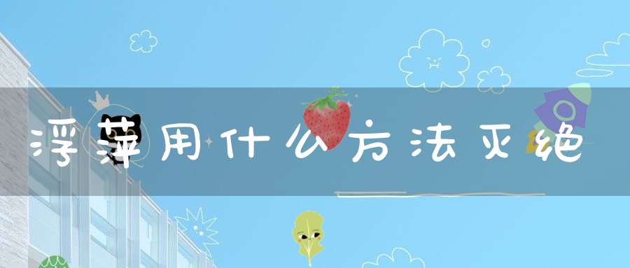 浮萍用什么方法灭绝？