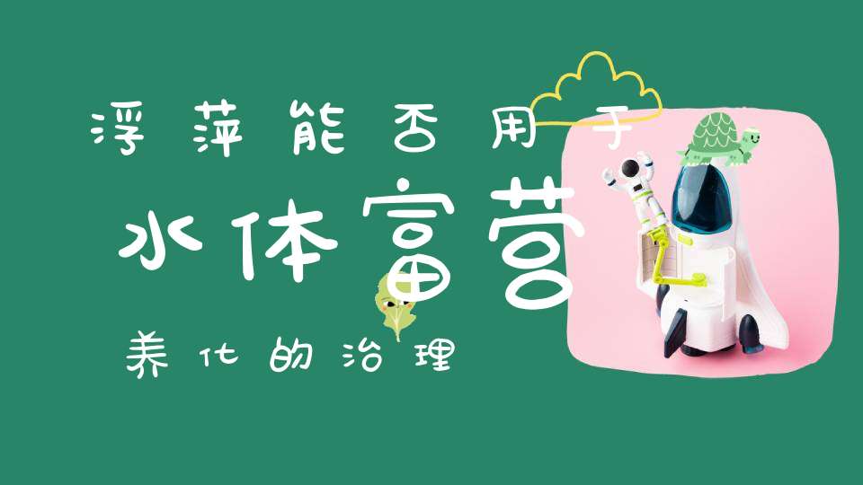 浮萍能否用于水体富营养化的治理？