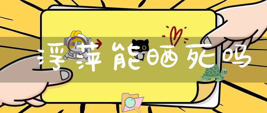 浮萍能晒死吗？