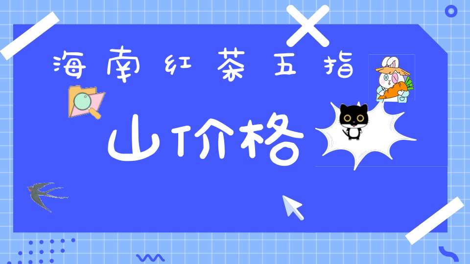 海南红茶五指山价格