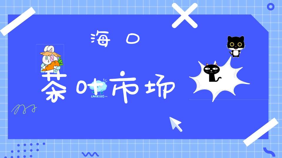 海口茶叶市场