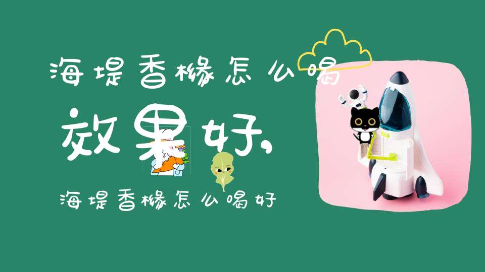 海堤香橼怎么喝效果好,海堤香橼怎么喝好喝
