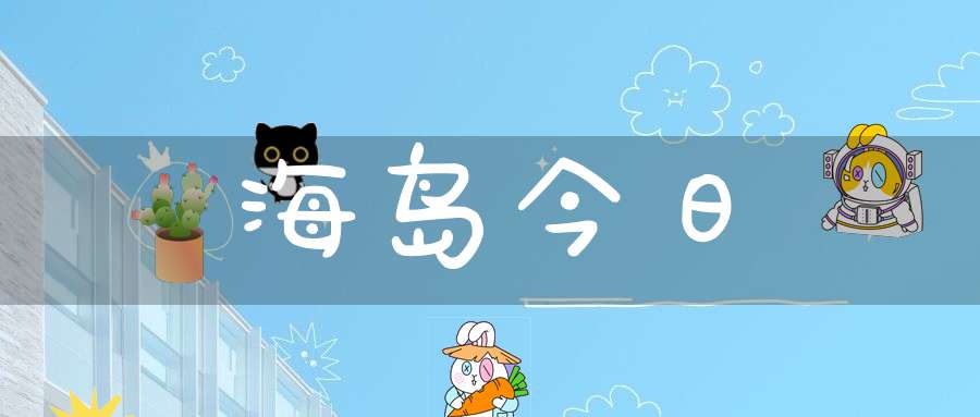 海岛今日