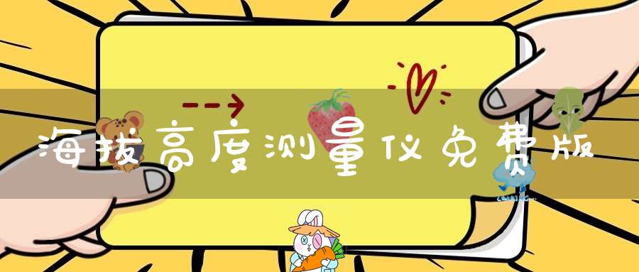海拔高度测量仪免费版