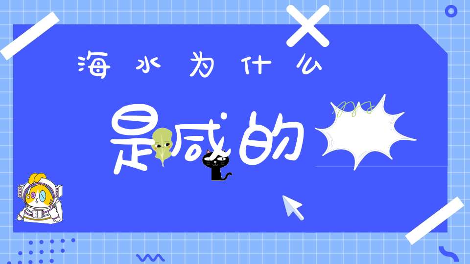 海水为什么是咸的