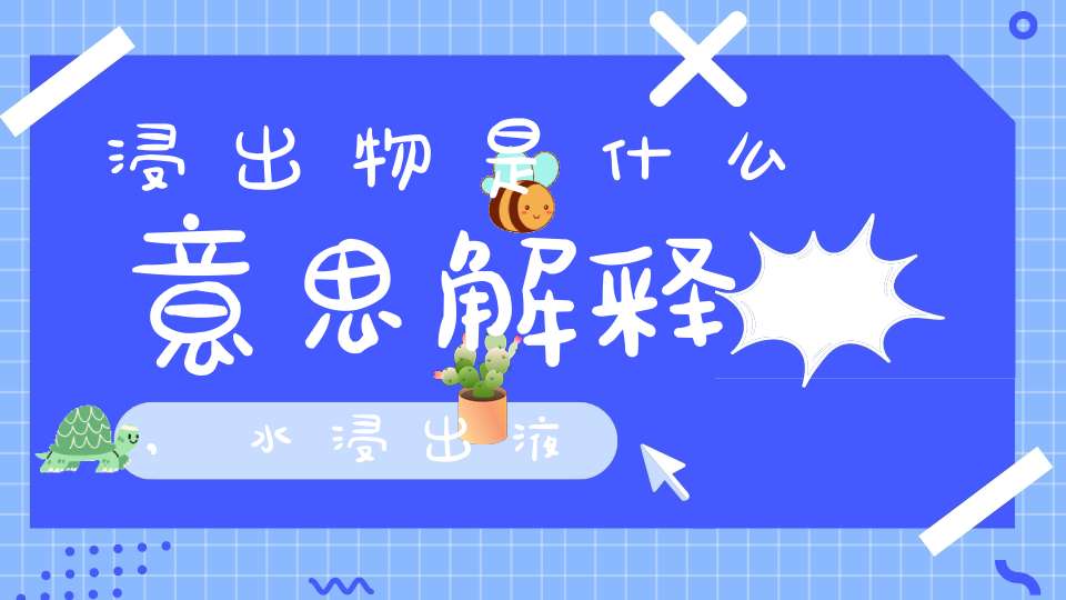 浸出物是什么意思解释,水浸出液