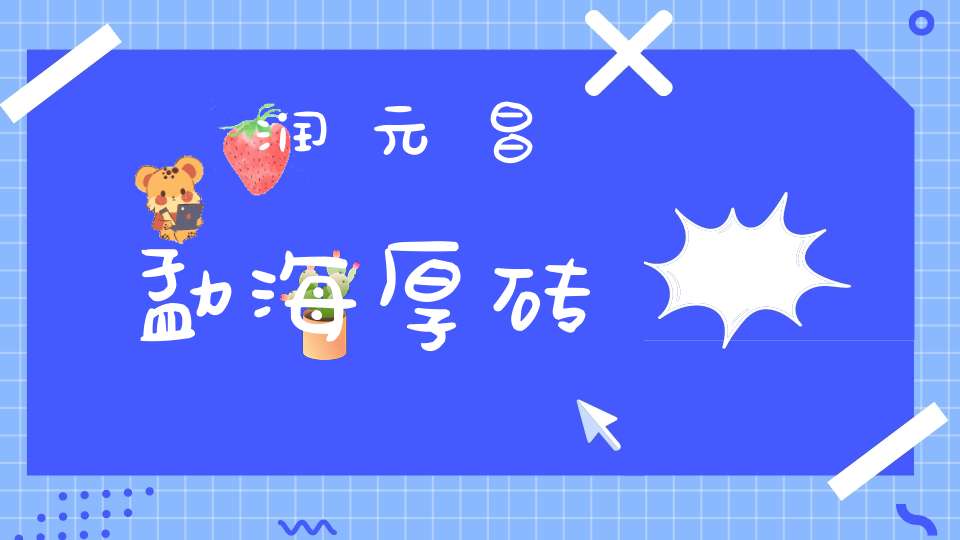 润元昌勐海厚砖