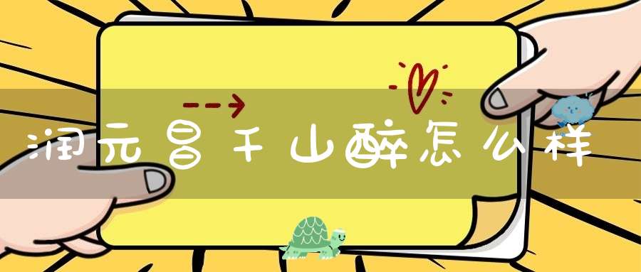 润元昌千山醉怎么样